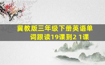 冀教版三年级下册英语单词跟读19课到2 1课